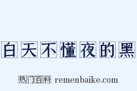 白天不懂夜的黑是什么意思的图片